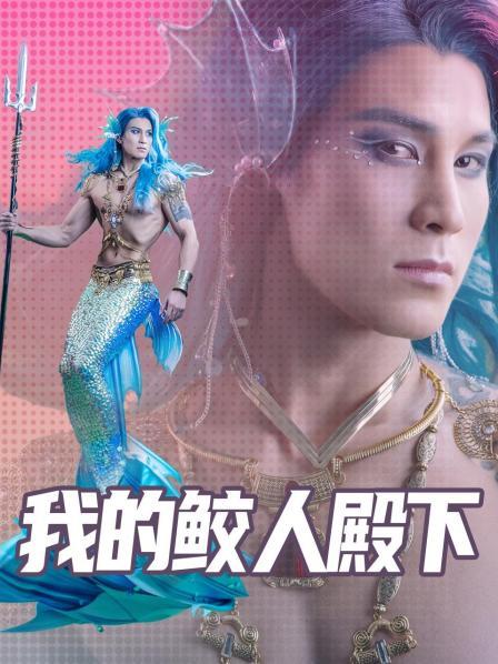 我的鮫人殿下 第01集