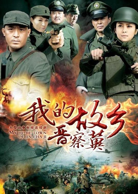 我的故鄉(xiāng)晉察冀 第01集