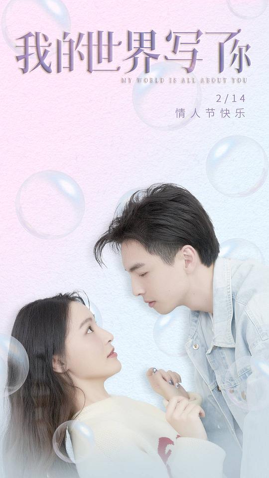 我的世界寫了你 第01集