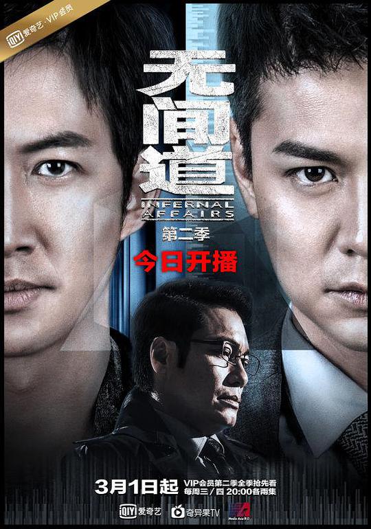無(wú)間道第二季 第01集