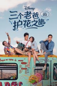 三個(gè)老爸的護(hù)花之旅 第01集