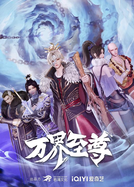萬(wàn)界至尊 第01集