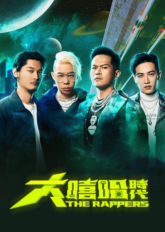 大嘻哈時代 第01集