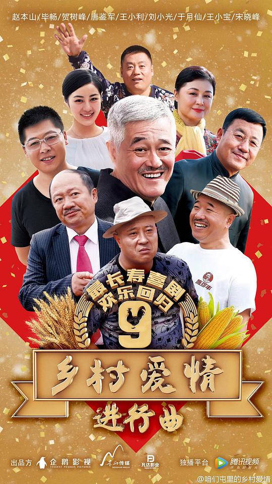 鄉(xiāng)村愛情9 第01集