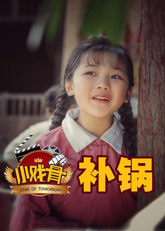 小戲骨：補鍋 第01集