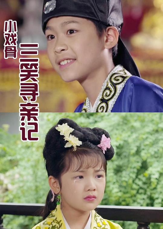 小戲骨：三笑尋親記 第01集