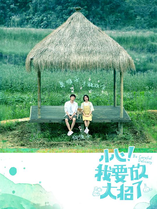 小心！我要放大招了 第01集