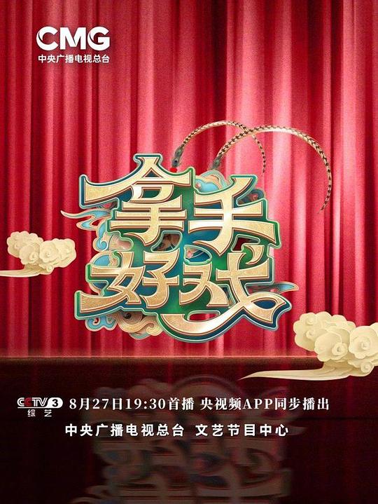 拿手好戲 第01期