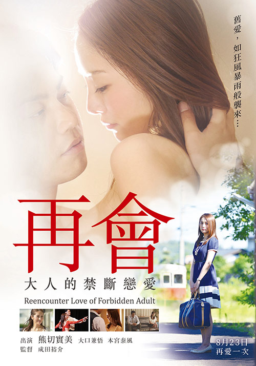 再會(huì)：大人的禁斷戀愛(ài)
