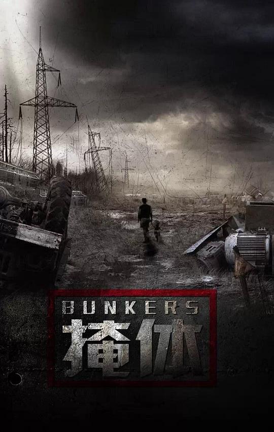 掩體 第01集