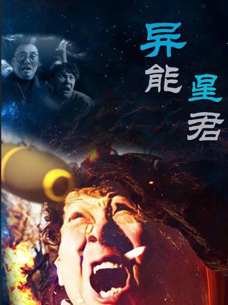 異能星君 第01集