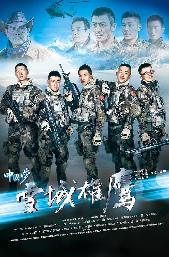 雪域雄鷹 第01集