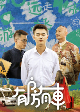 有房有車第二季 第01集