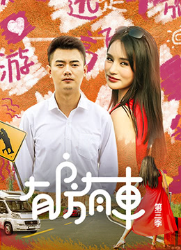 有房有車第三季 第01集