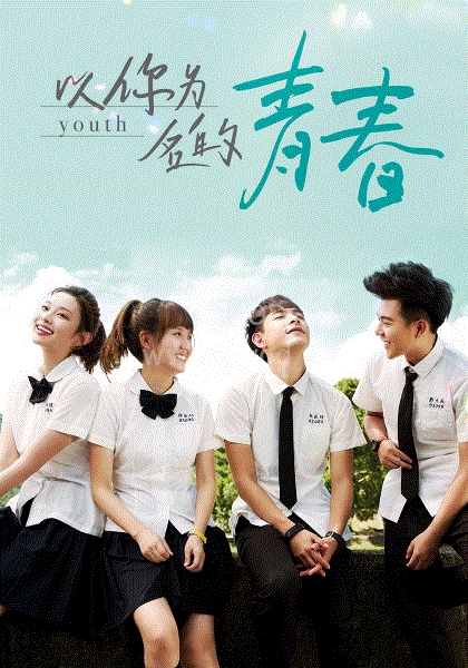 以你為名的青春 第01集
