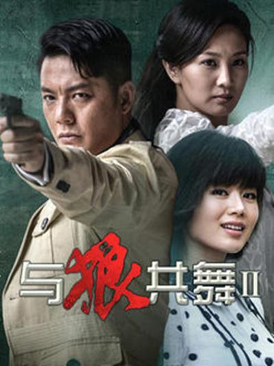 與狼共舞2 第01集