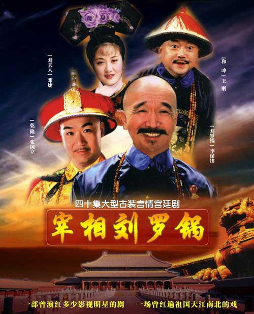 宰相劉羅鍋 第01集