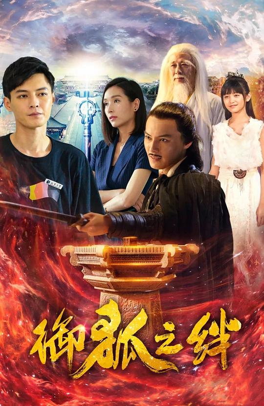 御狐之絆第二季 第01集