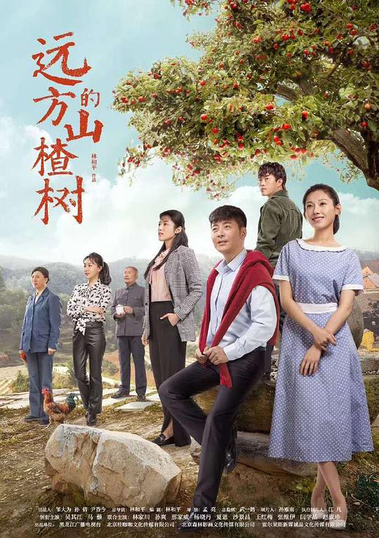 遠(yuǎn)方的山楂樹(shù) 第01集