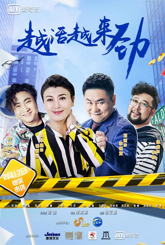 越活越來勁 第01集