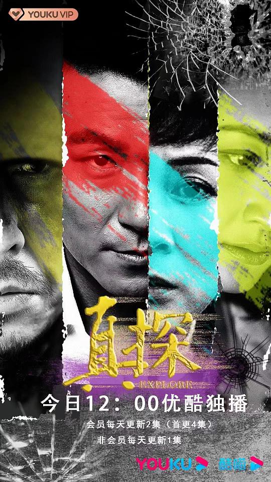 真探 第01集
