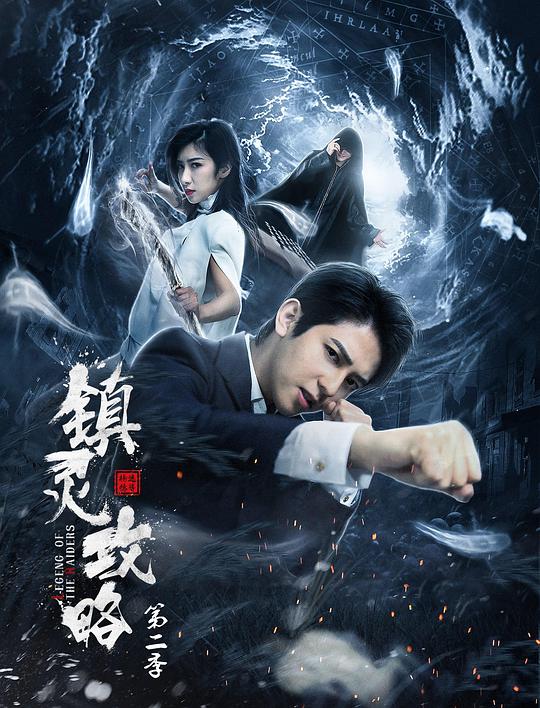 鎮(zhèn)靈攻略第二季 第01集