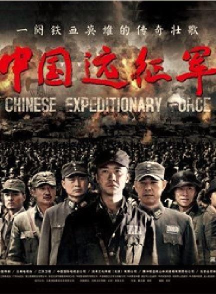 中國(guó)遠(yuǎn)征軍 第01集
