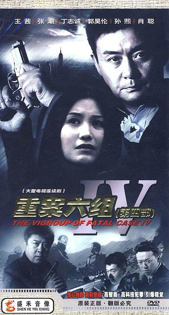 重案六組4 第01集