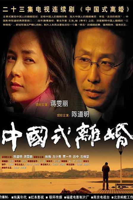 中國(guó)式離婚 第01集