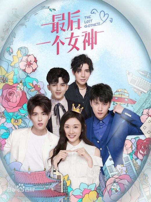 最后一個(gè)女神 第01集