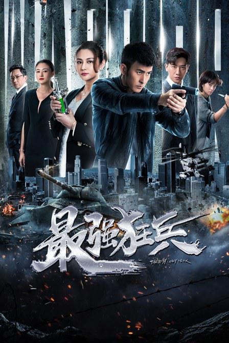 最強狂兵 第01集