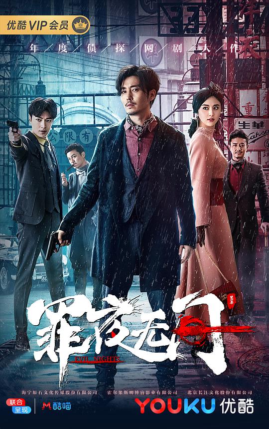 罪夜無間 第01集