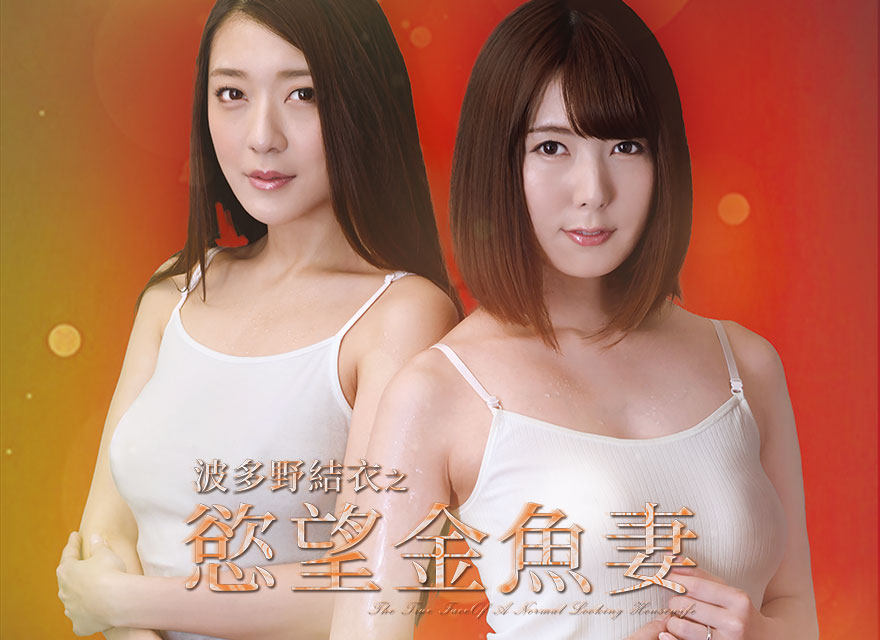 波多野結(jié)衣之慾望金魚妻