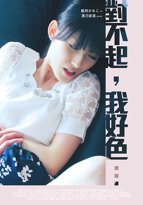 對(duì)不起，我好色 …