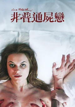 非普通屍戀