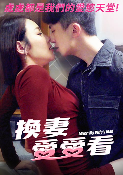 換妻愛(ài)愛(ài)看