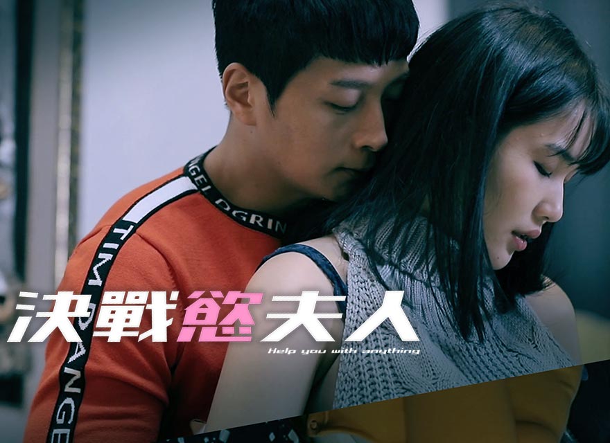 決戰(zhàn)慾夫人