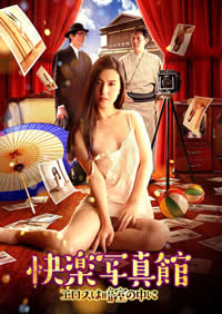 快樂(lè)寫(xiě)真館～情慾暗房～