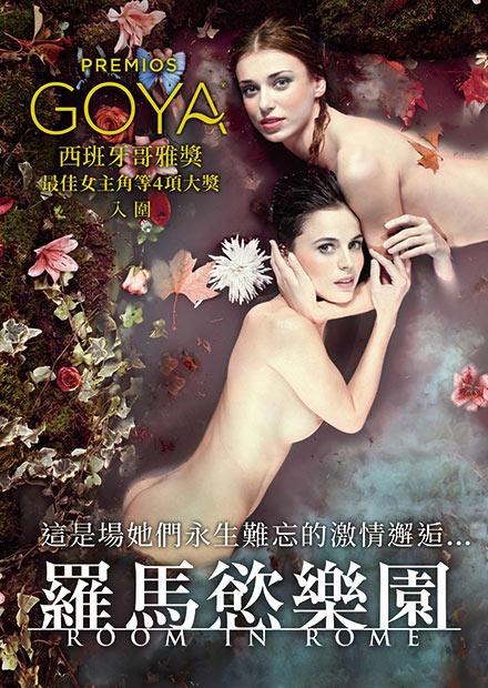 羅馬慾樂(lè)園