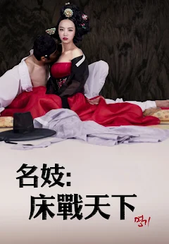 名妓：床戰(zhàn)天下