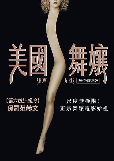美國(guó)舞娘 數(shù)位修復(fù)版