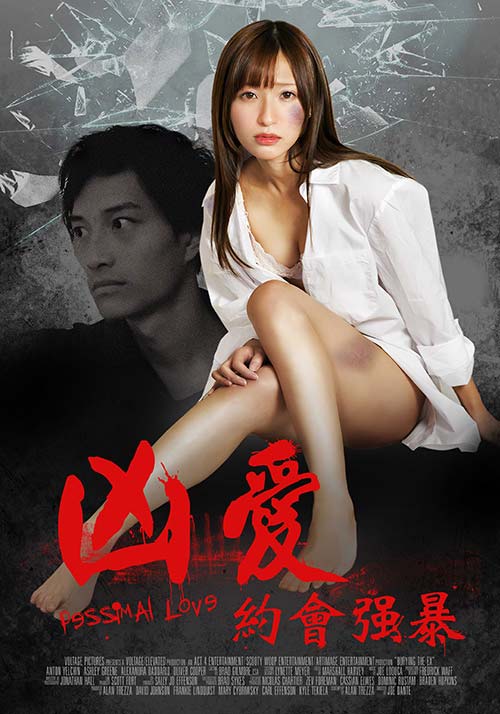 兇愛：約會強暴