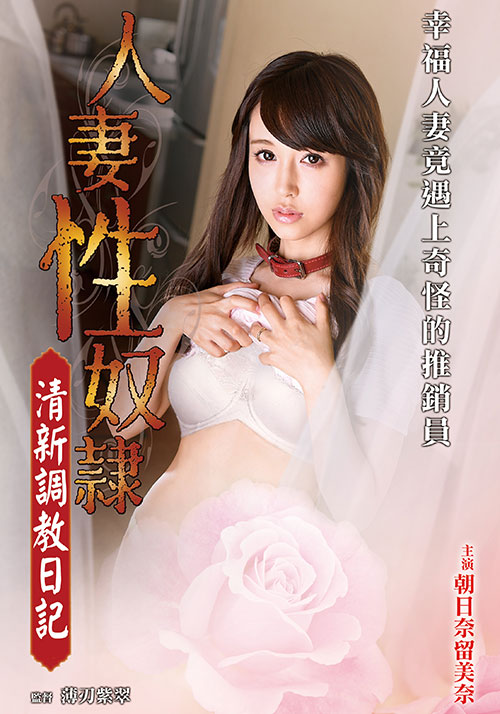 人妻性奴隸～清新調(diào)教日記～