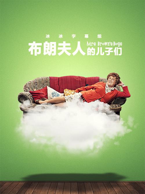 布朗夫人的兒子們第三季 第01集
