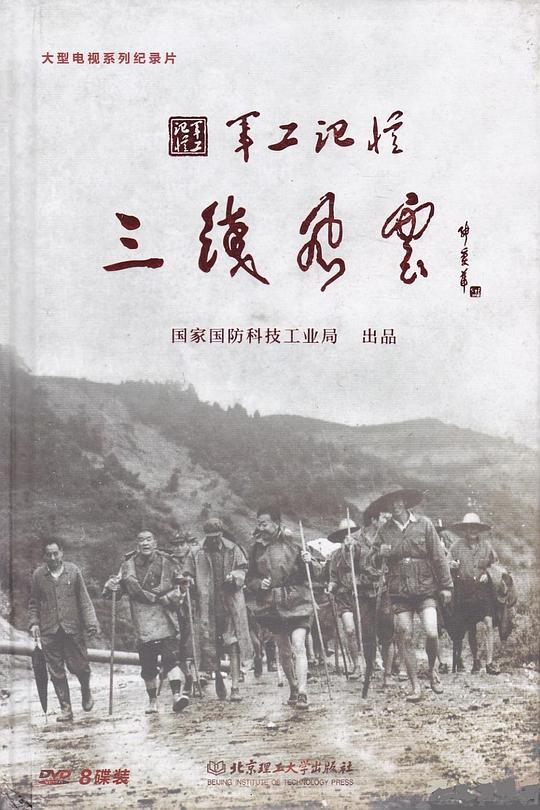 軍工記憶之三線風(fēng)云 第01集