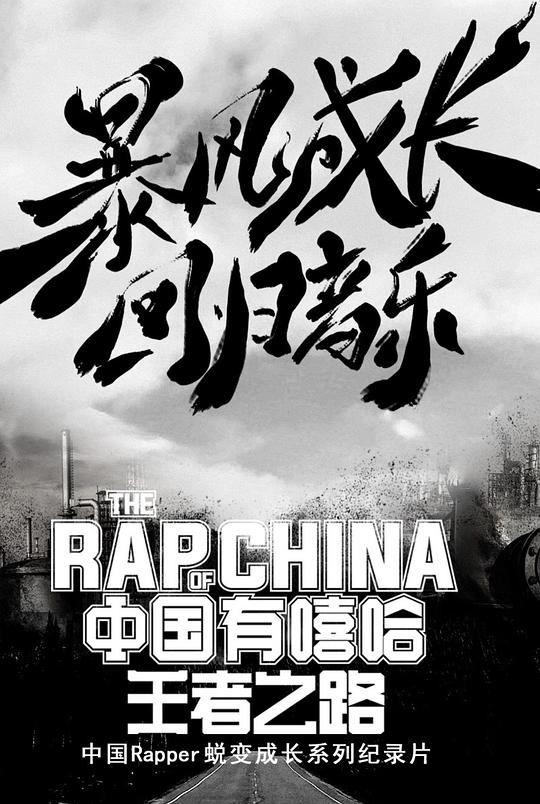 中國(guó)有嘻哈·王者之路 第“無兄弟不嘻哈”艾福杰尼黃旭共筑嘻哈夢(mèng)集