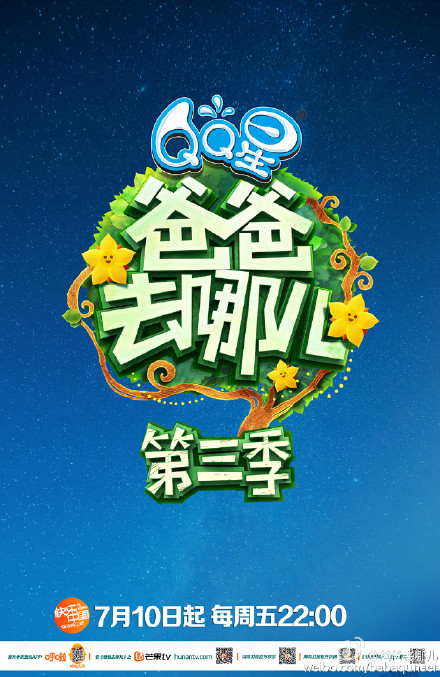 爸爸去哪兒第三季 第20150710期
