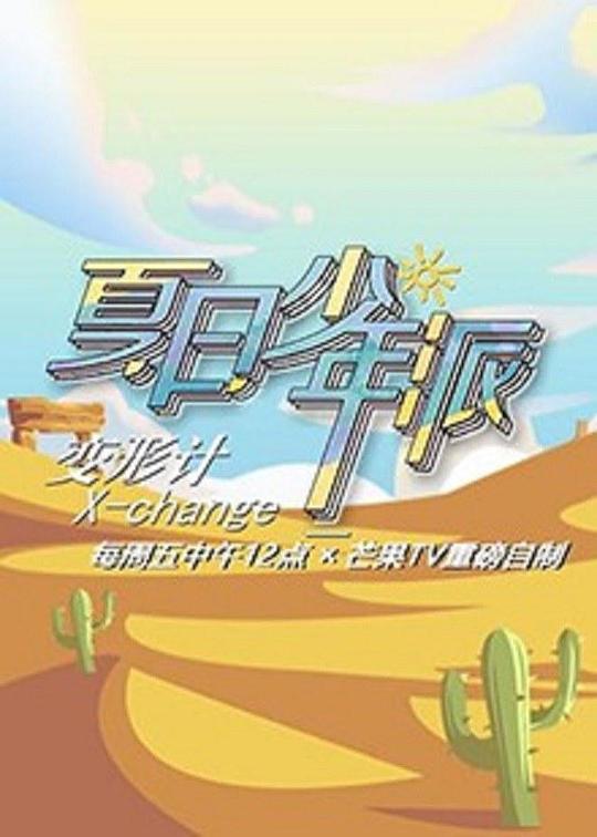 變形計(jì)第十九季 第20190906期