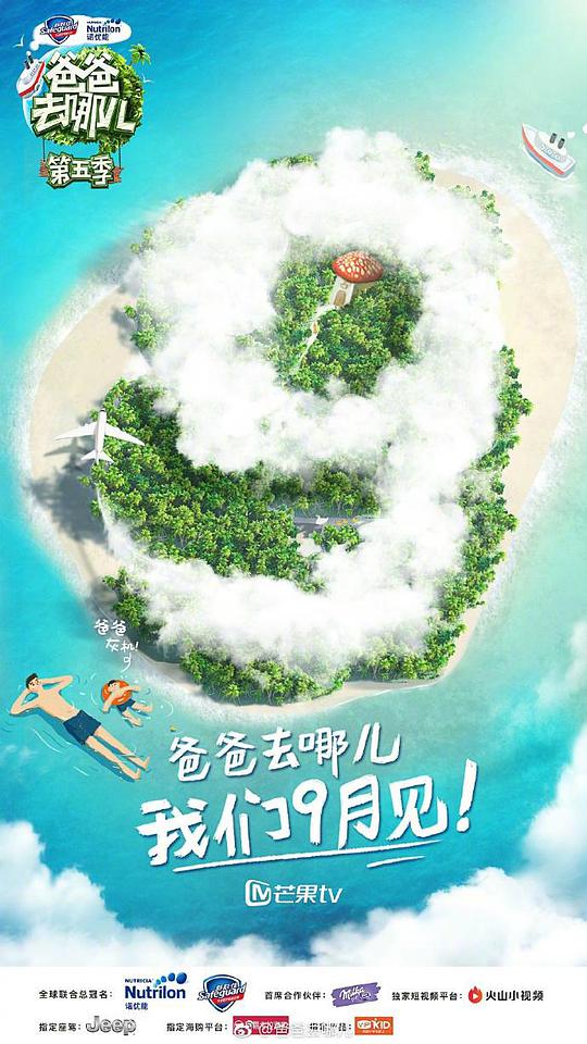 爸爸去哪兒第五季 第20170914期