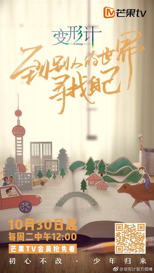 變形計青春攻略 第01期